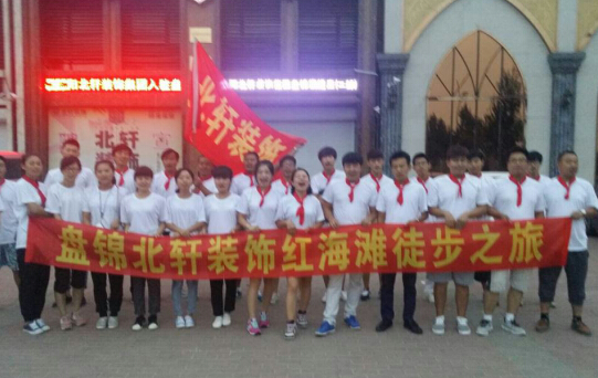 大黑吊日逼片盘锦北轩装饰红海滩徒步之旅